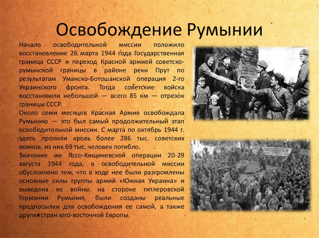 В каком году освободили советский союз. Освобождение Румынии от фашистов. Освобождение Румынии начало. Освобождение Румынии 1944 г..