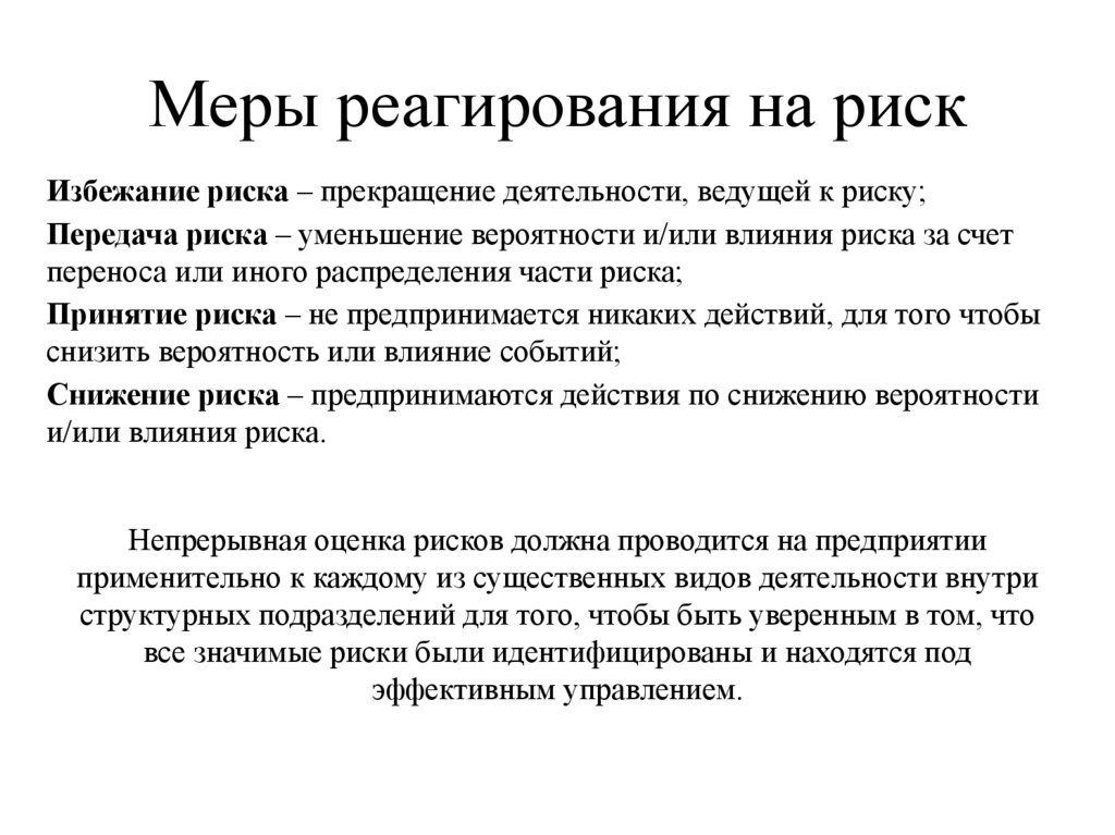 Мерой риска является. Меры реагирования на риск. Меры реагирования на риски. Меры надзорного реагирования на риск. Меры реагирования на операционный риск.