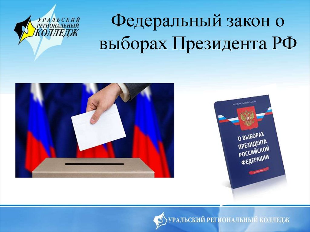 Законодательство о выборах. Федеральный закон о выборах. Законодательство о выборах президента РФ. ФЗ О выборах президента РФ.