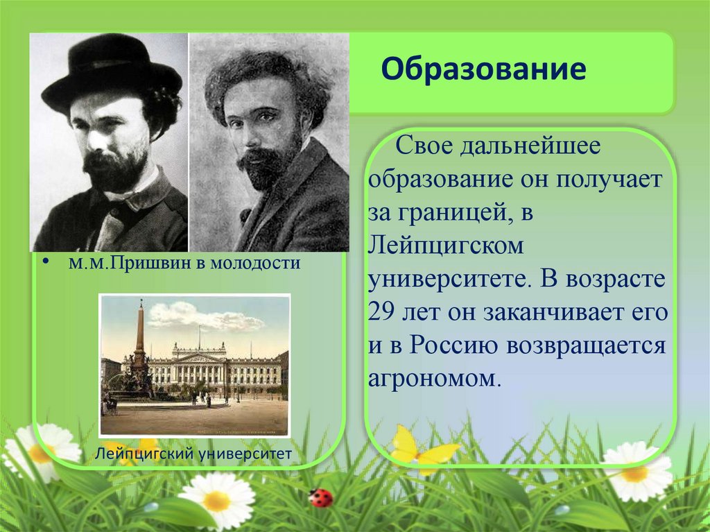 М.М.пришвин – студент Лейпцигского университета. М. М. пришвин студент Лейпцигского университета фото. Фото 1902 года учился в Лейпцигском университете пришвин. Литературное чтение 4 класс лицей.