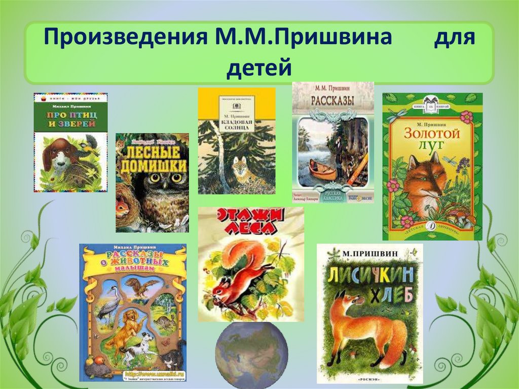 Книги пришвина для детей картинки