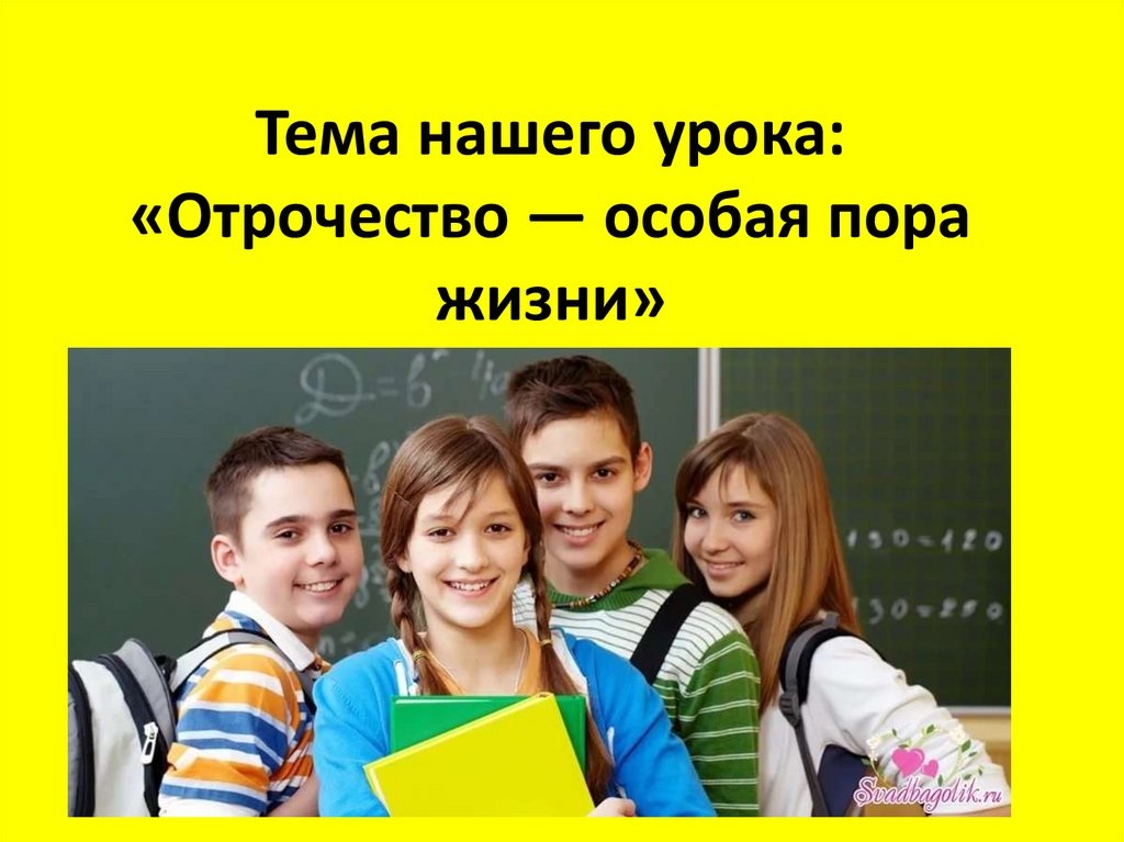 Пора жизни. Отрочество особая пора жизни. Отрочество презентация. Отрочество это в обществознании. Тема: отрочество - особая пора жизни.