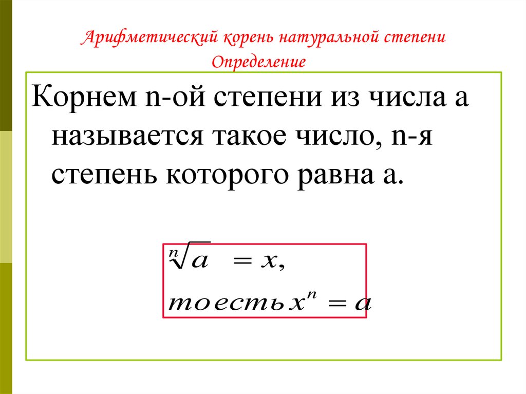 Арифметический натуральный корень 10 класс