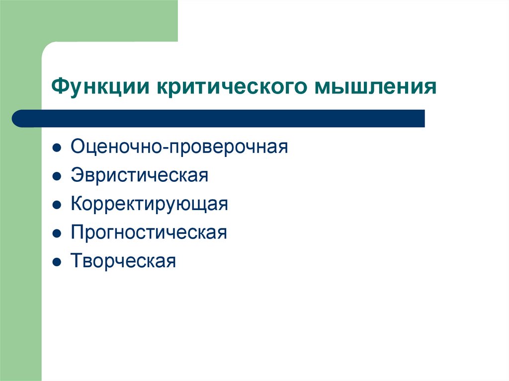 Готовность демонстрировать навыки критического мышления