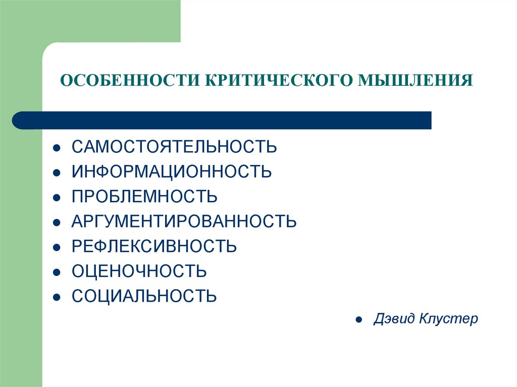 Критическое мышление это простыми словами. Особенности критического мышления.