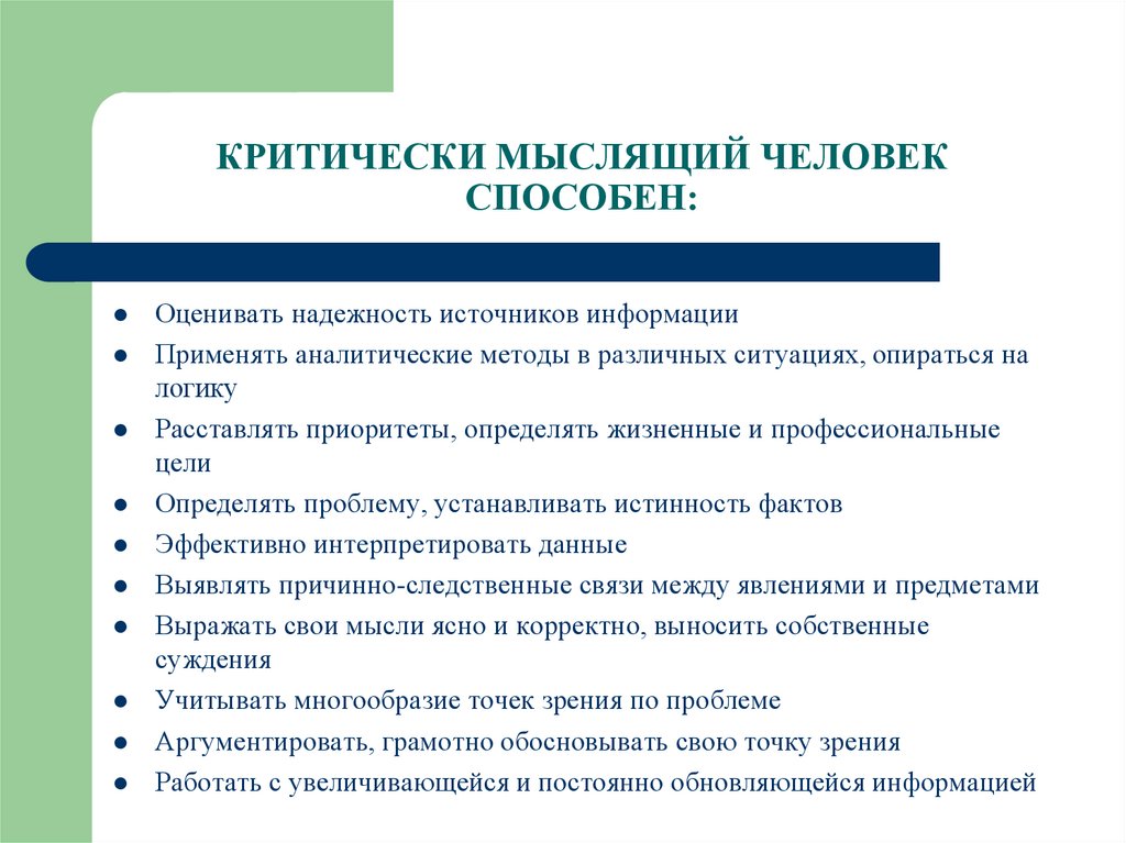 Навыки критического мышления. Человек с критическим мышлением. Критически мыслящие личности. Критический мыслящий.