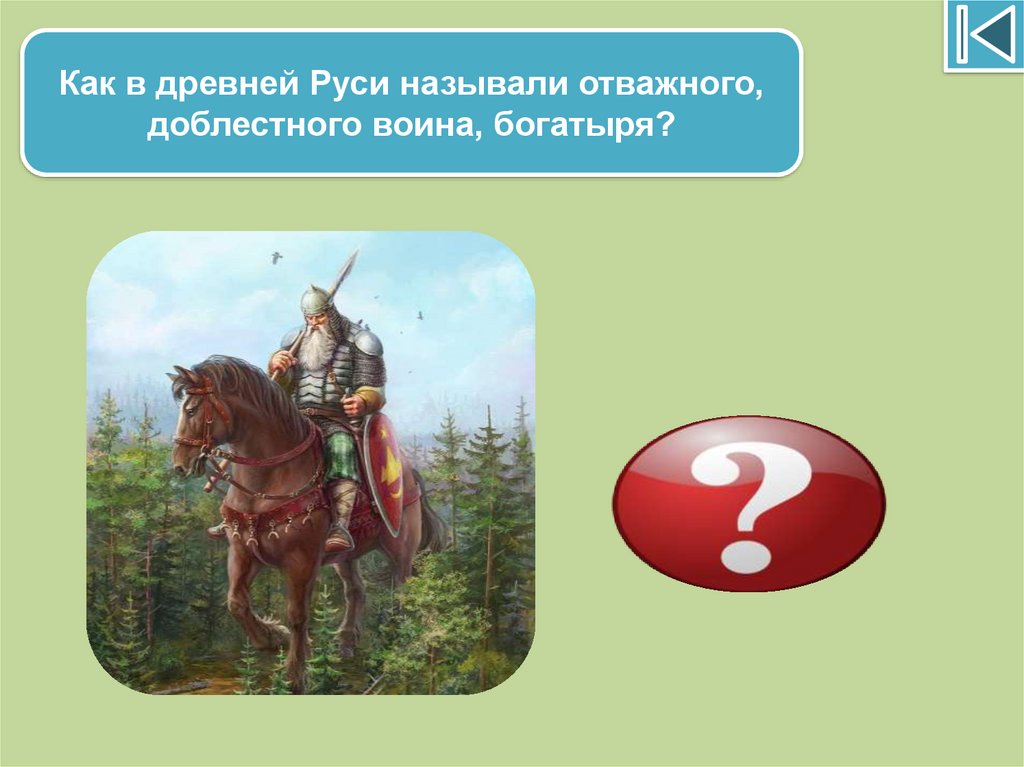 Какого человека называют мужественным. В древней Руси называли отважного, доблестного воина, богатыря?. Богатыри и Витязи русской земли. Как в древней Руси называли отважного воина. Витязь древнерусский воин богатырь.