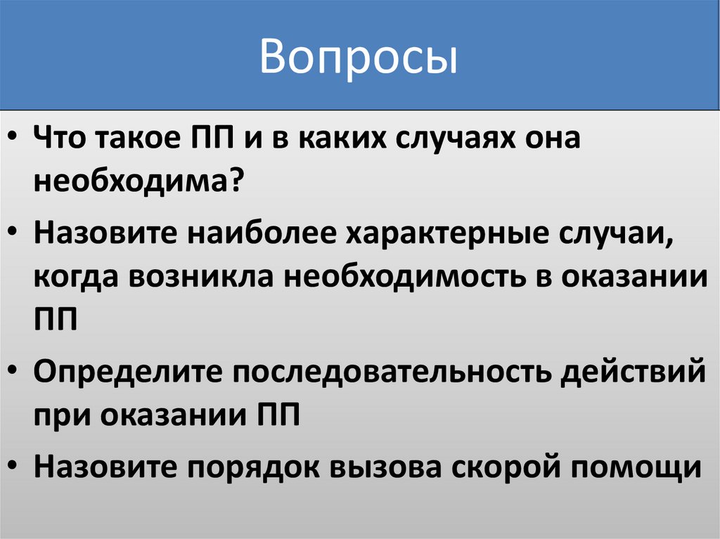 Первая помощь при различных видах повреждений презентация