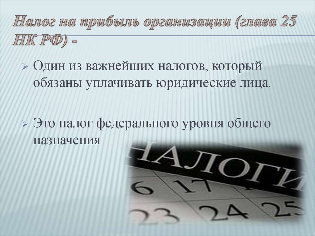 Налог на прибыль организации презентация