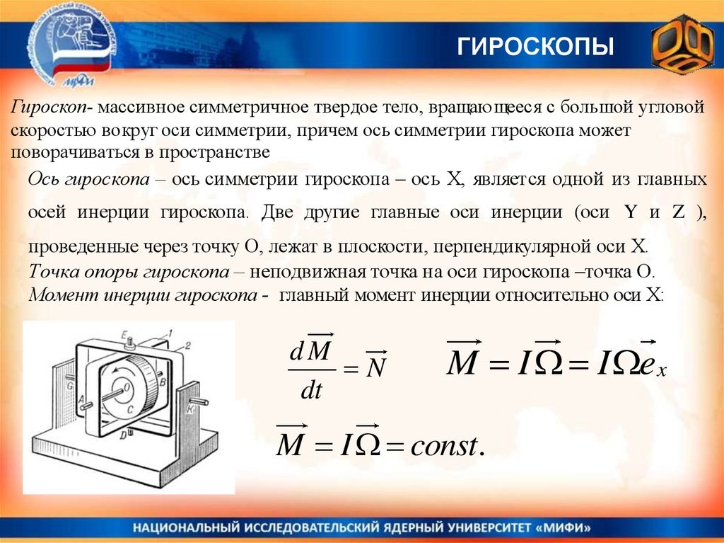 Моменты гироскопа. Гироскоп прецессия гироскопа. Момент инерции гироскопа. Кинетический момент гироскопа. Гироскопический момент инерции.