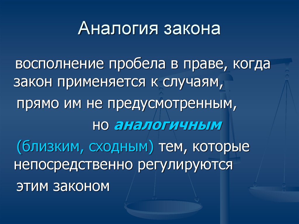 Пример аналогии закона. Аналогия закона.