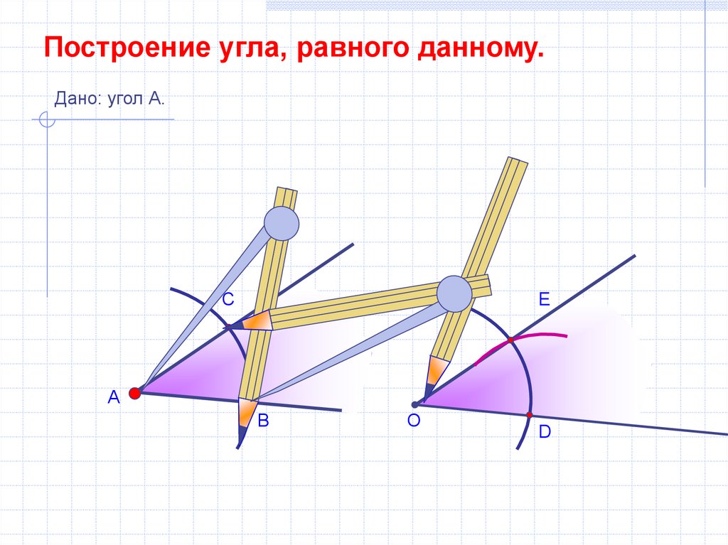 Нарисовать угол равный данному