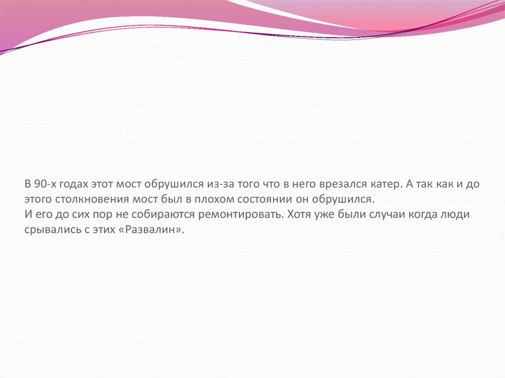 В 90-х годах этот мост обрушился из-за того что в него врезался катер. А так как и до этого столкновения мост был в плохом