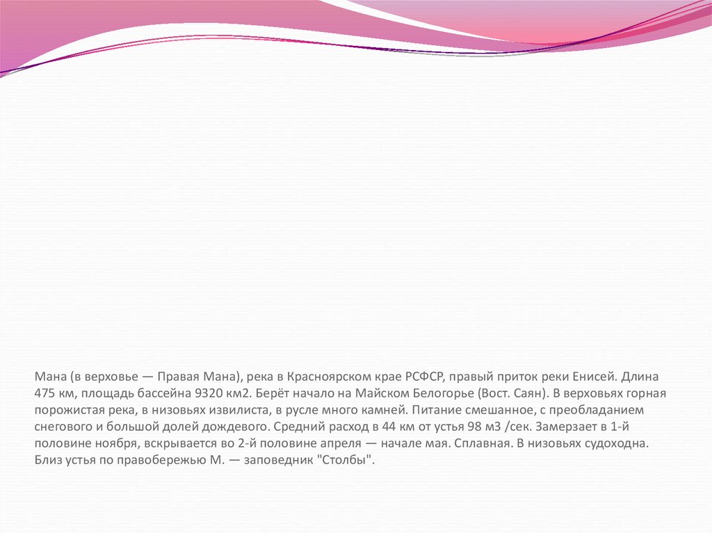 Мана (в верховье — Правая Мана), река в Красноярском крае РСФСР, правый приток реки Енисей. Длина 475 км, площадь бассейна 9320