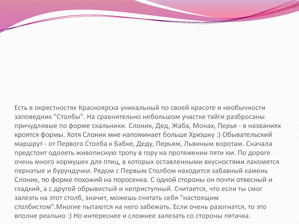 Есть в окрестностях Красноярска уникальный по своей красоте и необычности заповедник "Столбы". На сравнительно небольшом