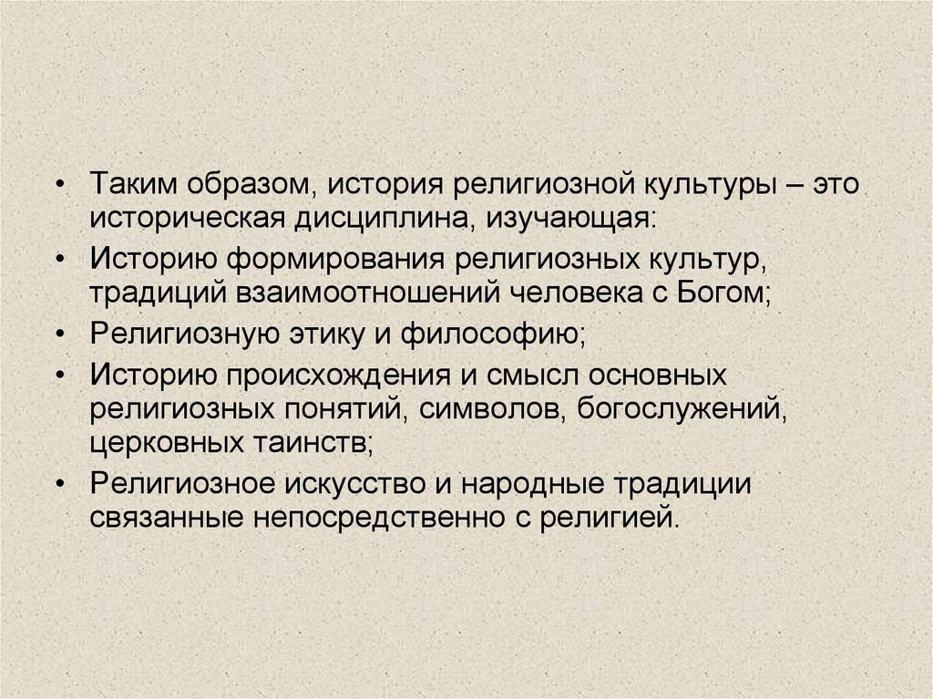 Религиозная этика. «История религиозной культуры».. Что изучает история религиозной культуры. История религий. Люди изучающие историю религии.