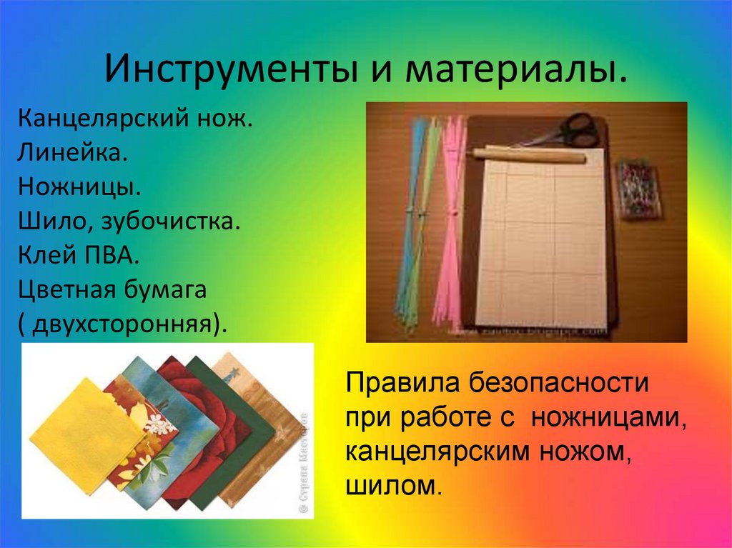 Инструменты и материалы.