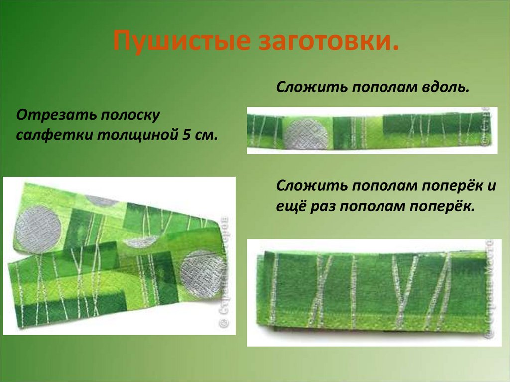 Пушистые заготовки.