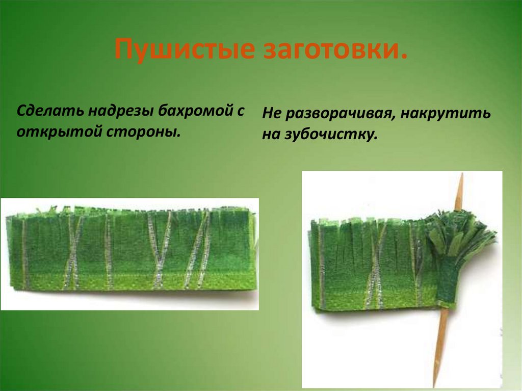 Пушистые заготовки.