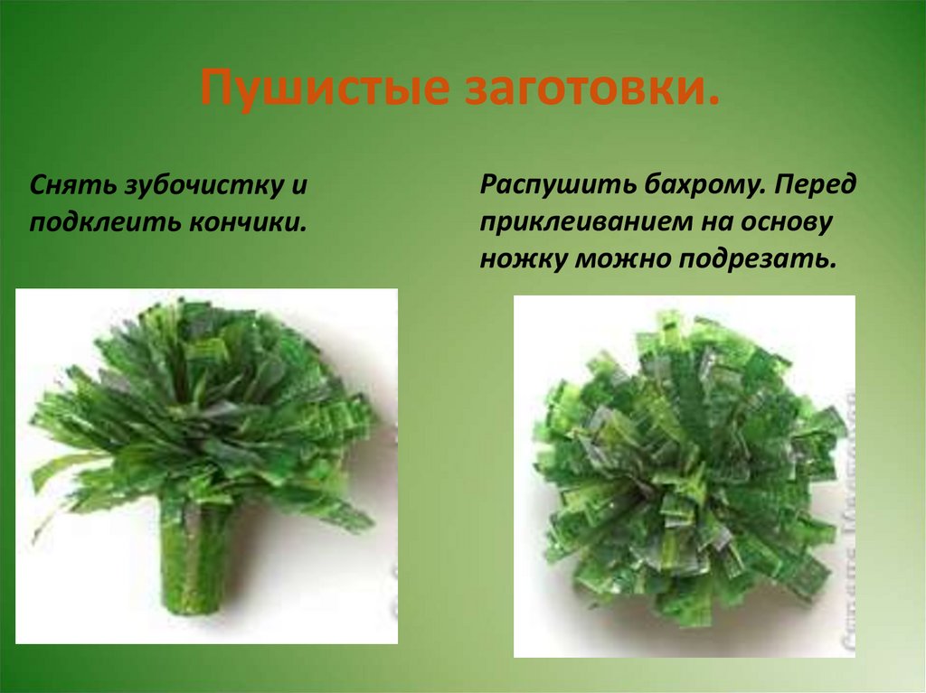 Пушистые заготовки.