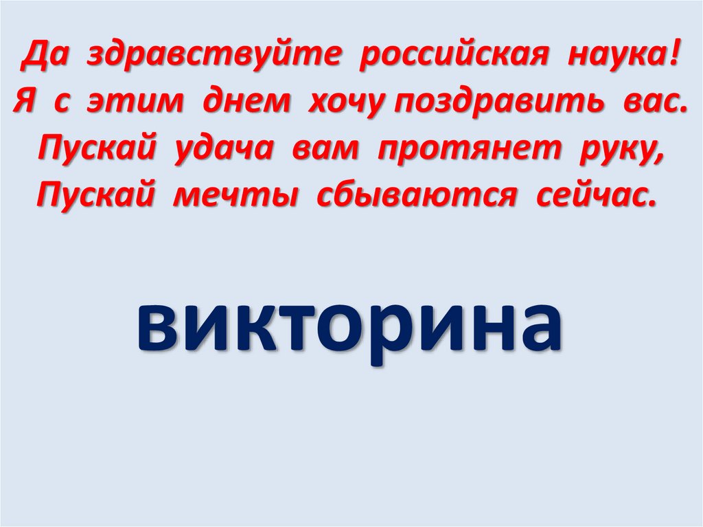 Правило науки. Да здравствует Российская наука. Российская наука презентация 4 класс. Да здравствует Российская наука классный час 1 класс. Картинки да Здравствуйте Российская наука.