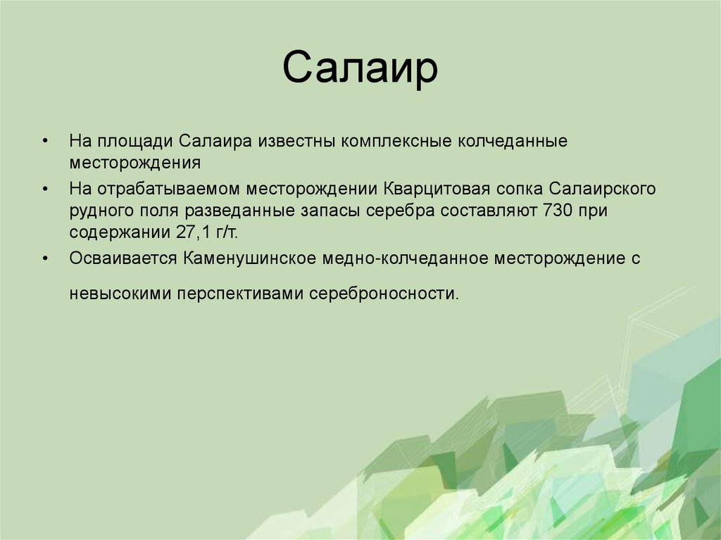 Салаир