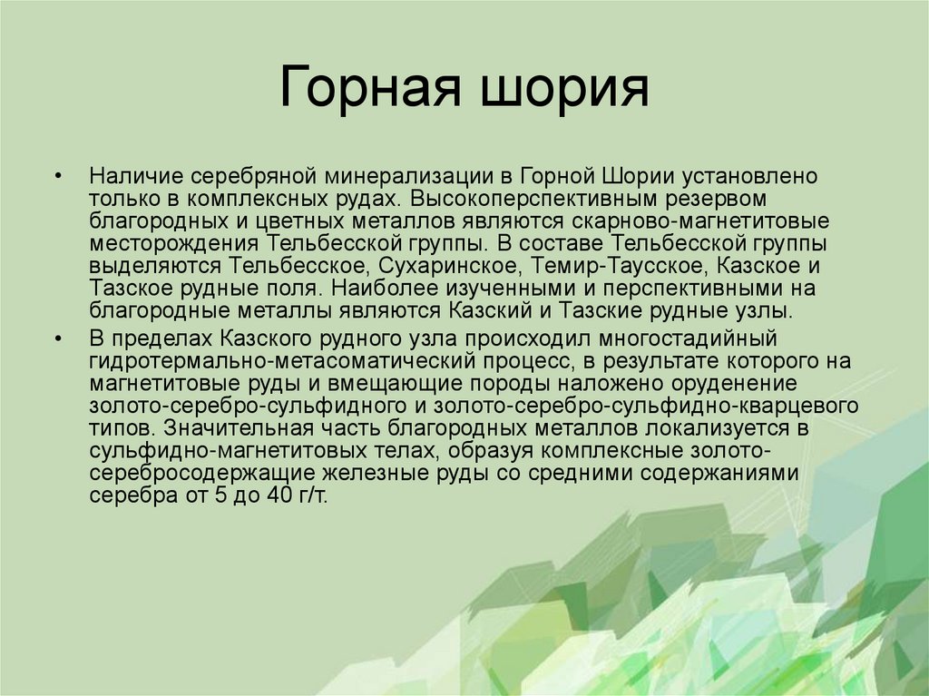 Горная шория