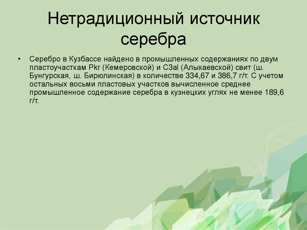 Нетрадиционный источник серебра