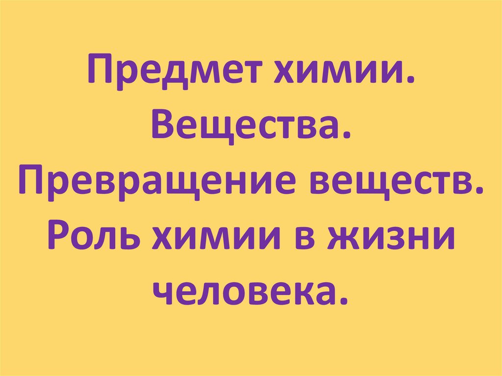 Химические вещества в жизни человека. Превращение веществ химии в жизни человека. Тест 3 превращение веществ роль химии в жизни человека ответы.