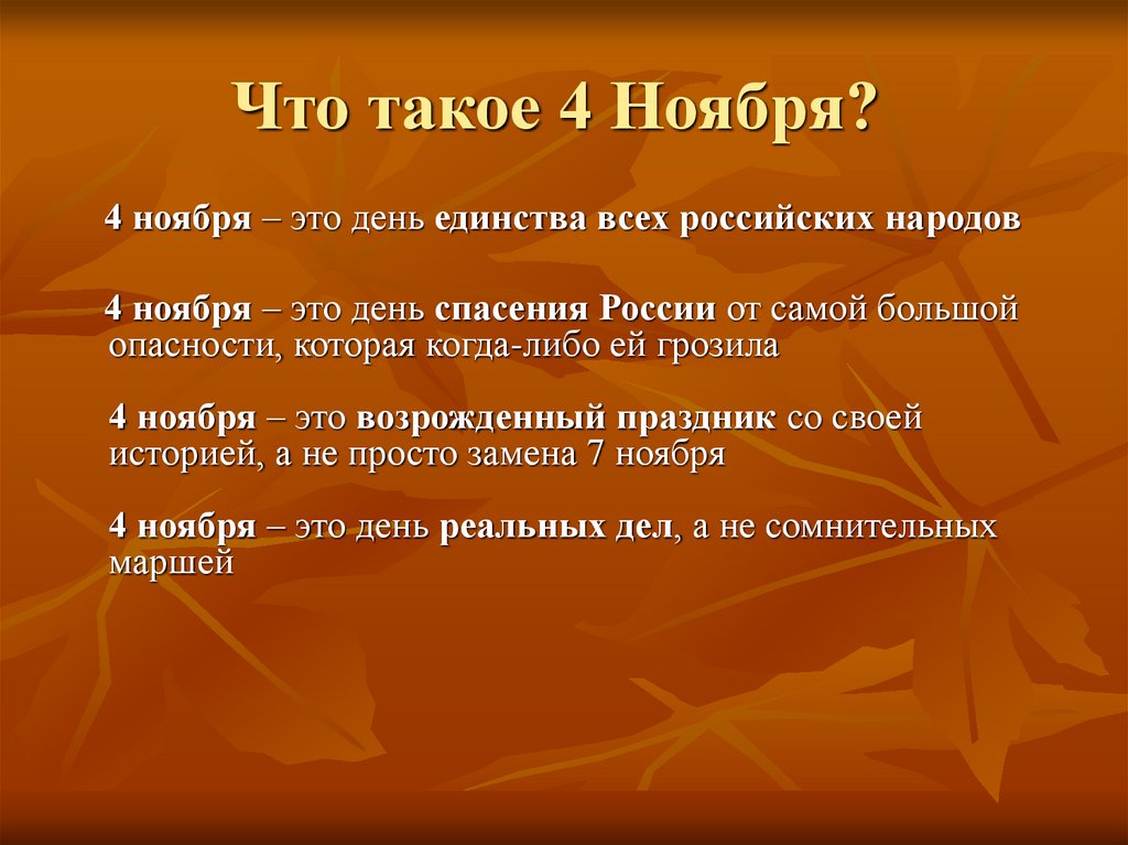 Что такое 4 Ноября? 