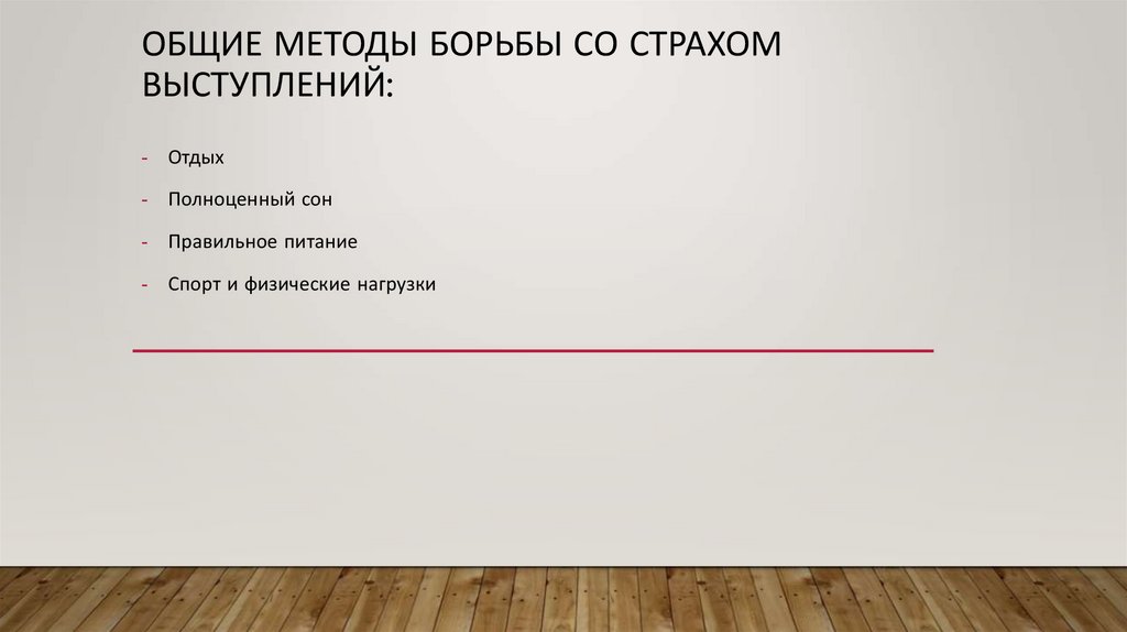 Общие Методы борьбы со страхом выступлений: