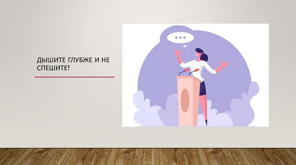 Дышите глубже и не спешите!