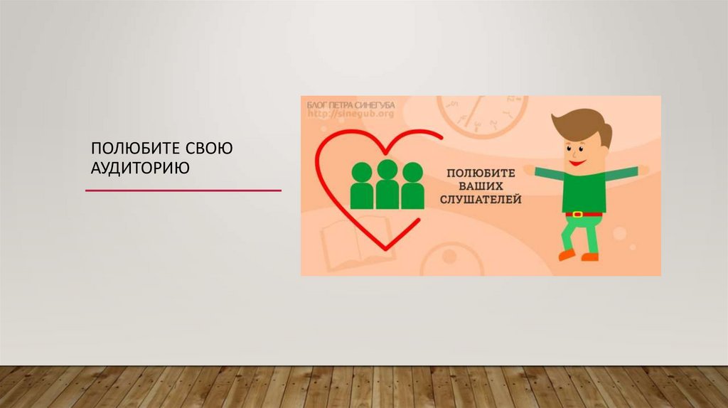 поЛюбите свою аудиторию