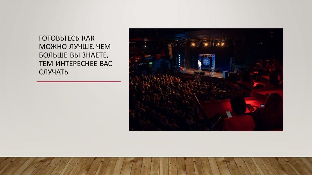 Готовьтесь как можно лучше. Чем больше вы знаете, тем интереснее вас случать