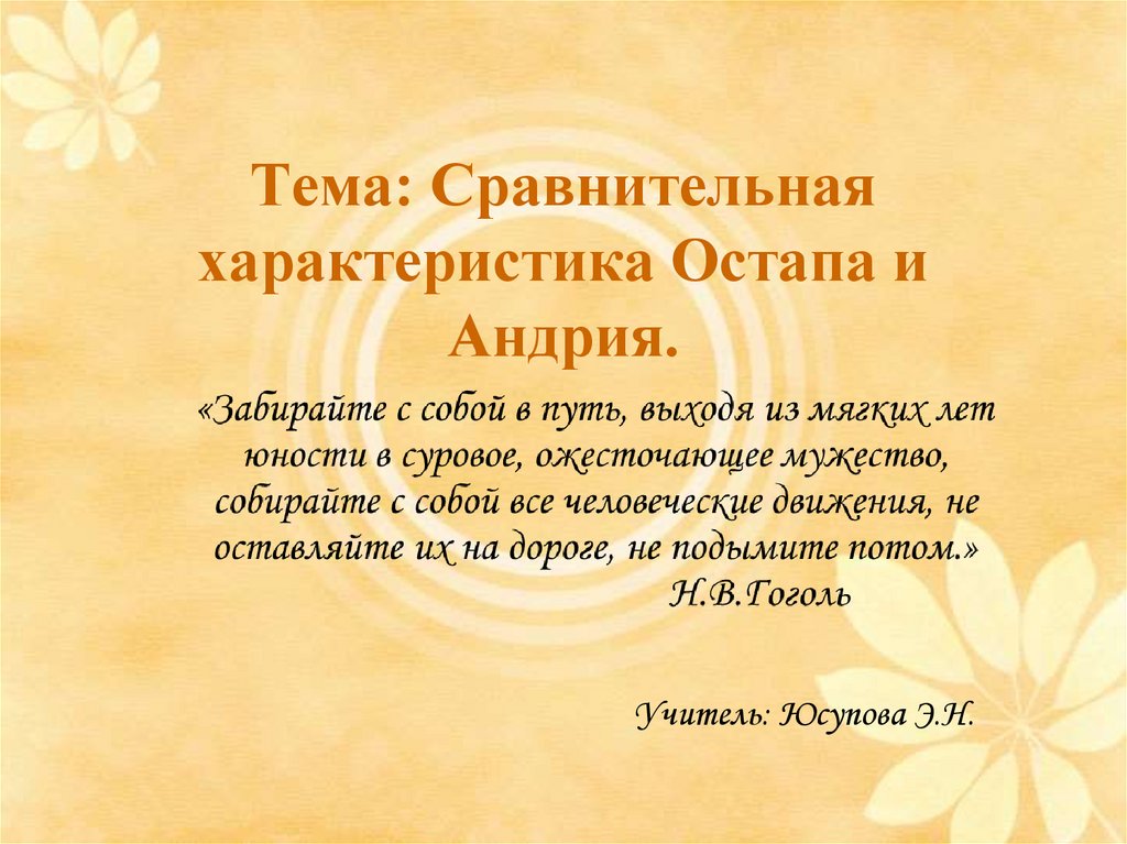 Сравнительная характеристика остапа и андрия