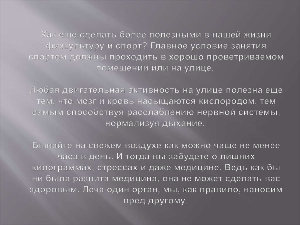 Как еще сделать более полезными в нашей жизни физкультуру и спорт? Главное условие занятия спортом должны проходить в хорошо