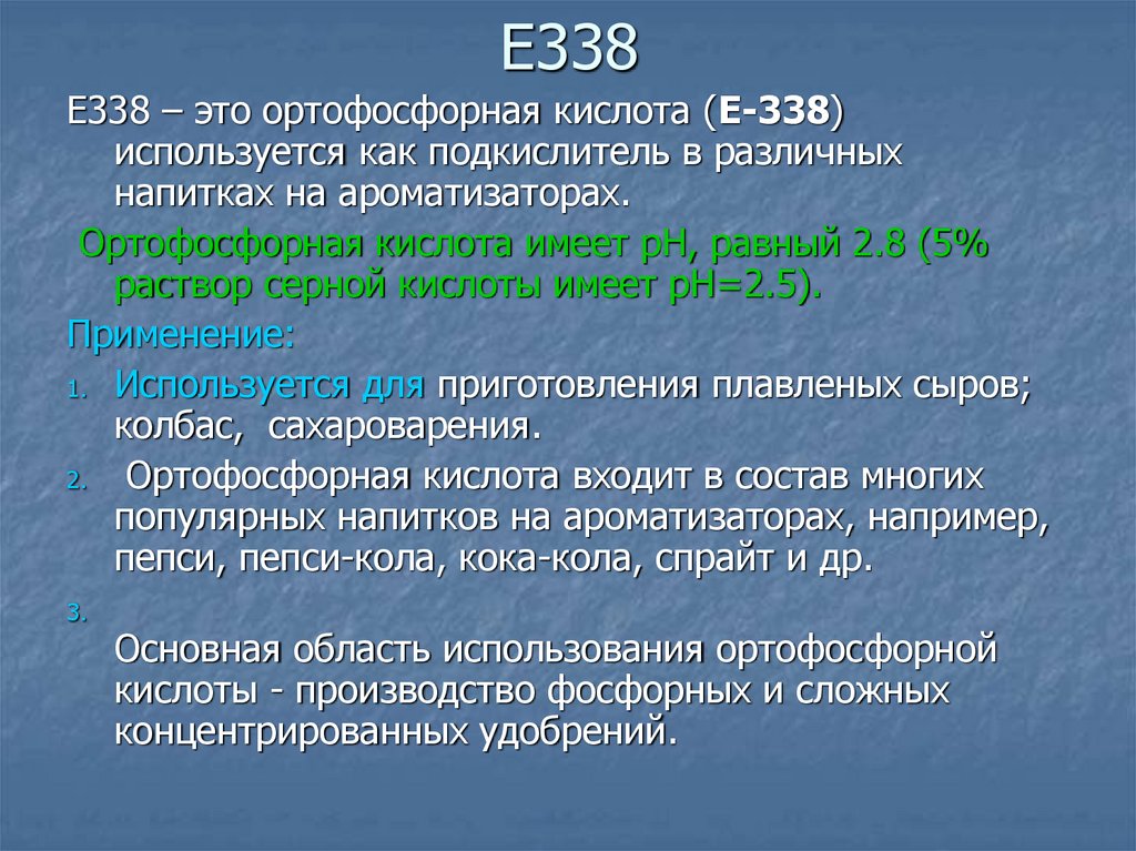 Вред кислоты. Е338 ортофосфорная кислота. E338. Е 338 пищевая добавка ортофосфорная кислота. Ортофосфорная - е338..