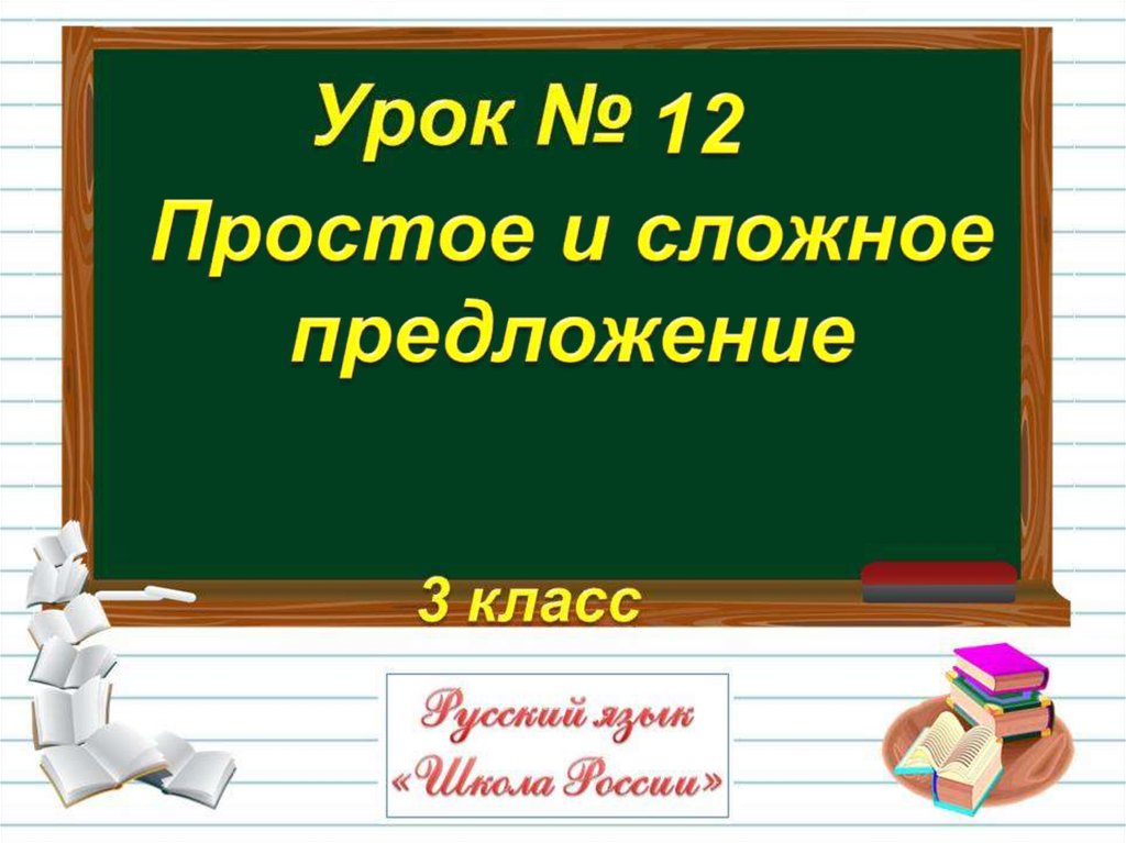 Простые предложения презентация