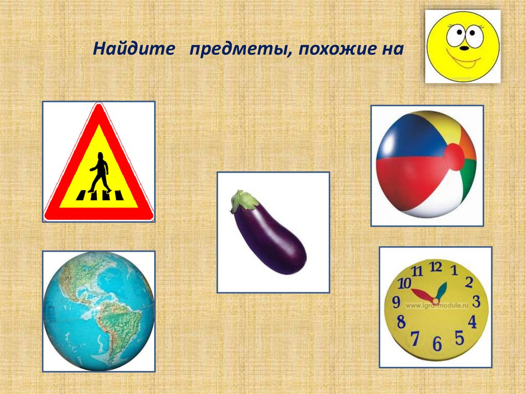 Предмет похож. Путешествие в страну геометрии. Предметы похожие на шар. Предметы похожие на людей. Геометрия вокруг нас.