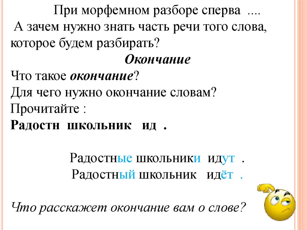 Нужные разбор. Морфемный разбор частей речи. Почему при морфемном разборе необходимо учитывать части речи. Почему при морфемном разборе нужно учитывать части речи. Зачем нужно знать части речи рассуждение.