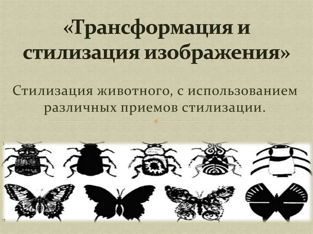 Трансформация это. Приемы стилизации. Трансформация изображения. Стилизация документа. Стилизация в литературе примеры.