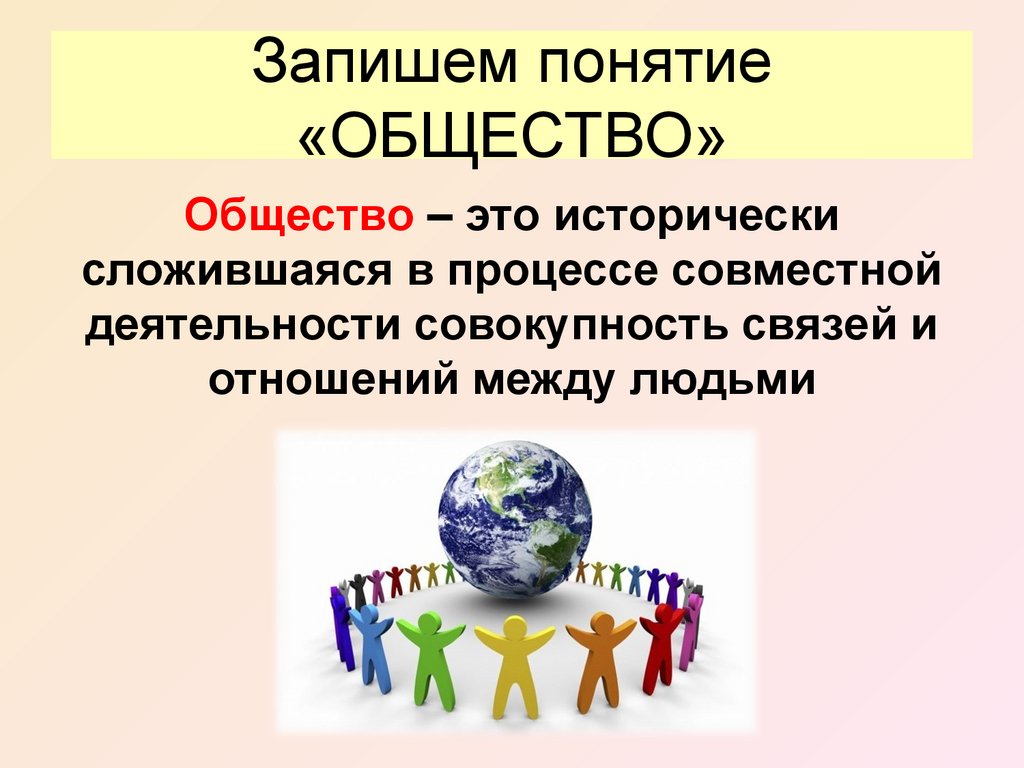 Сложившееся общество. Общество это исторически сложившаяся. Запишем понятие общество. Общество это совокупность людей. Исторически сложившиеся в процессе совместной деятельности.