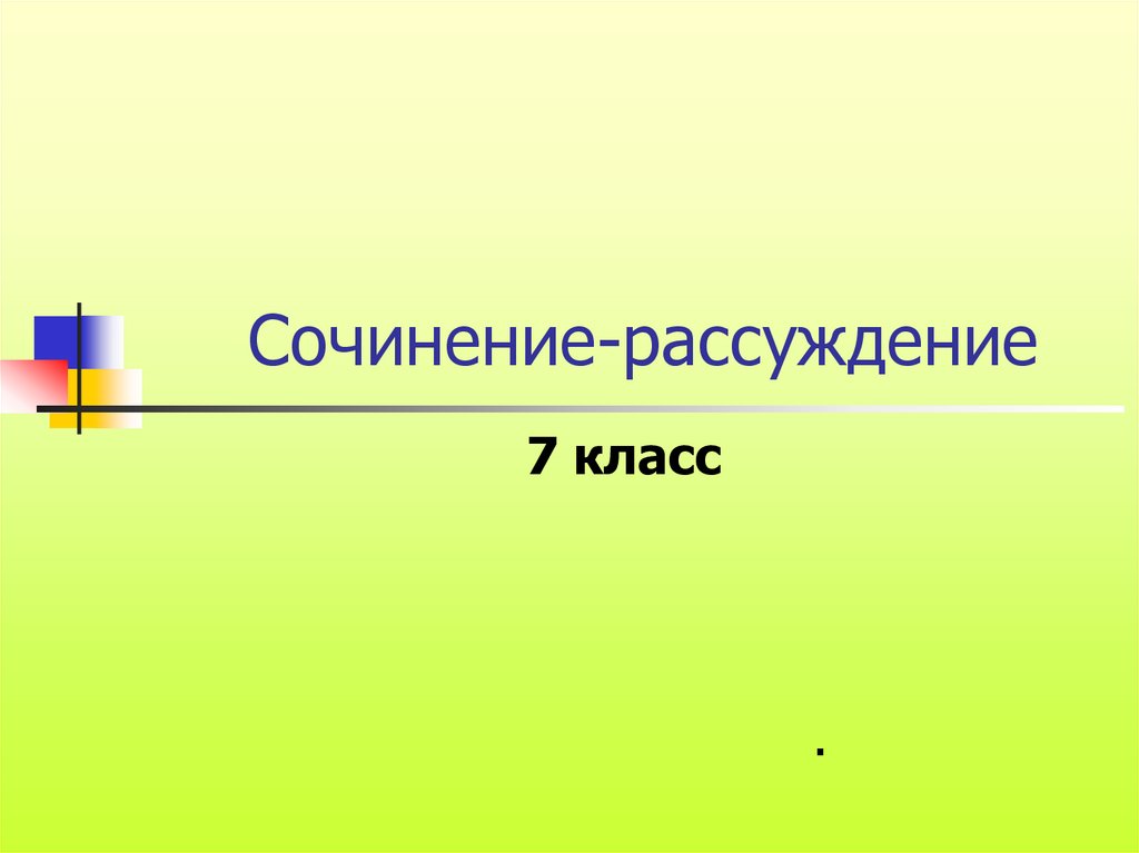 Презентация сочинение рассуждение 7 класс презентация