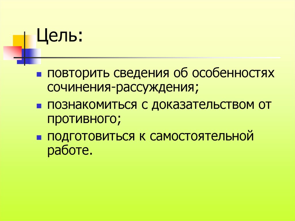 Цель сочинения рассуждения. Сочинение рассуждение от противного. Сочинение на тему от противного. Интересная тема для рассуждения по геометрии. Что такое Свобода сочинение рассуждение.