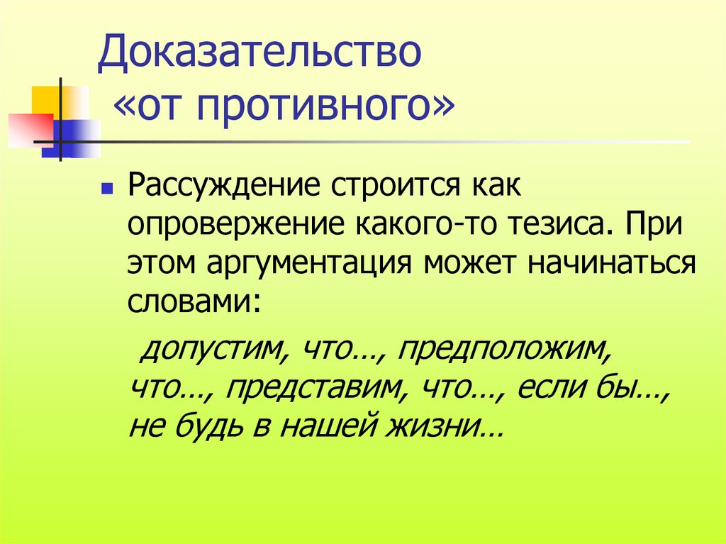 Тема рассуждения доказательства. Рассуждение от противного в логике. Рассуждение доказательство. Рассуждение строится. Как строится рассуждение.