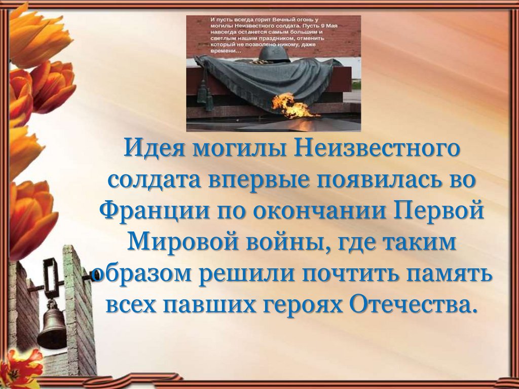 День неизвестного солдата презентация для начальной школы. Образ неизвестного солдата презентация. Солдат для презентации. День неизв солдата слайды. Неизвестного солдата появились Франции, ..