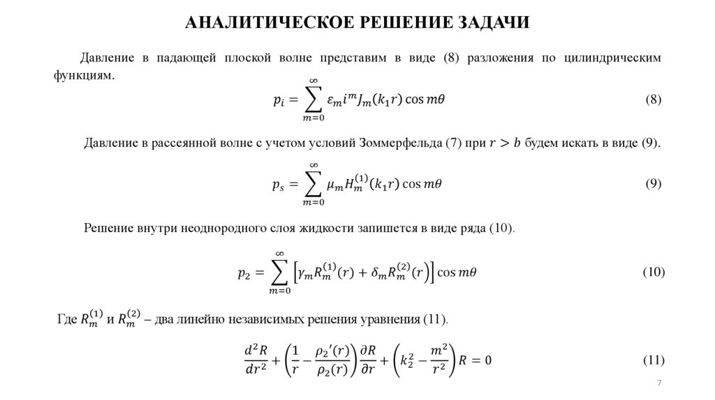 АНАЛИТИЧЕСКОЕ РЕШЕНИЕ ЗАДАЧИ