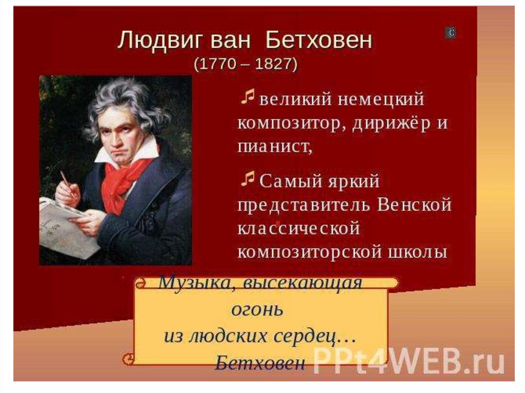 Презентация о бетховене 7 класс