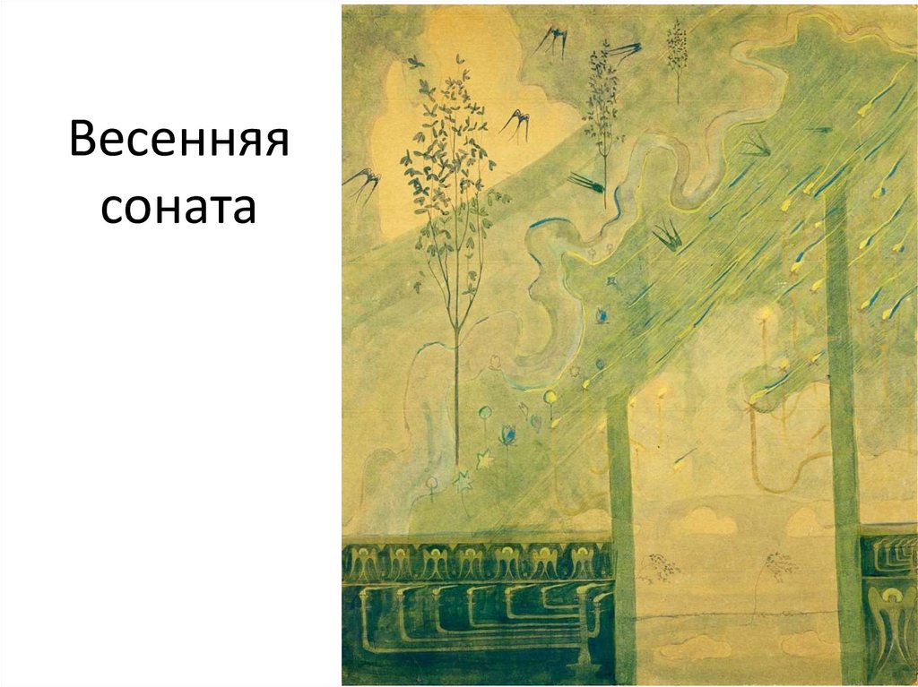 Весенняя соната