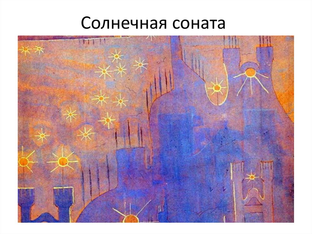 Солнечная соната